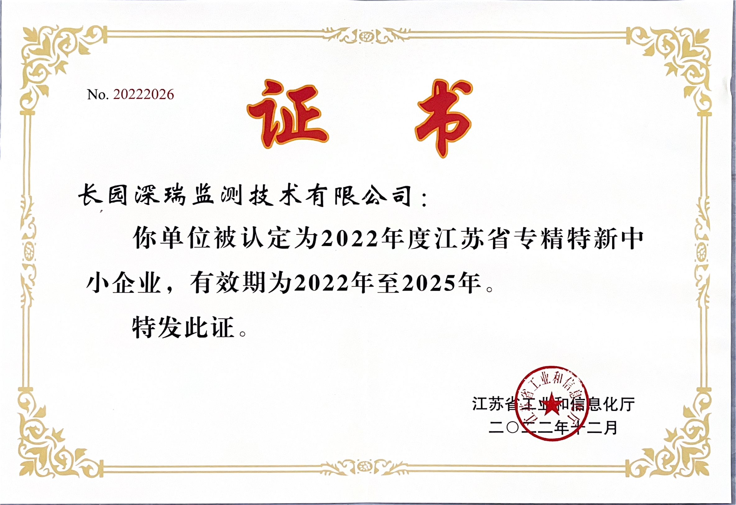 專精特新中小企業(yè)證書